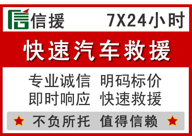 宜阳信援汽车送油救援电话 宜阳信援汽车送油救援电话