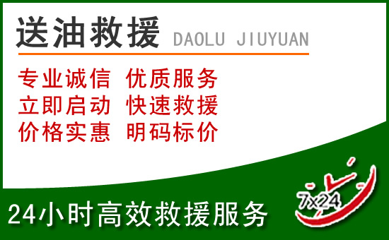 宜阳道路救援汽车送玻璃水