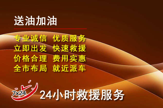 宜阳道路救援汽车送机油