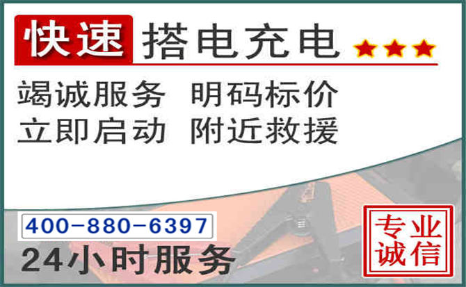 宜阳汽车电瓶搭电电话 宜阳汽车电瓶搭电电话